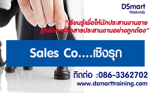 หลักสูตร Sales Co….เชิงรุก